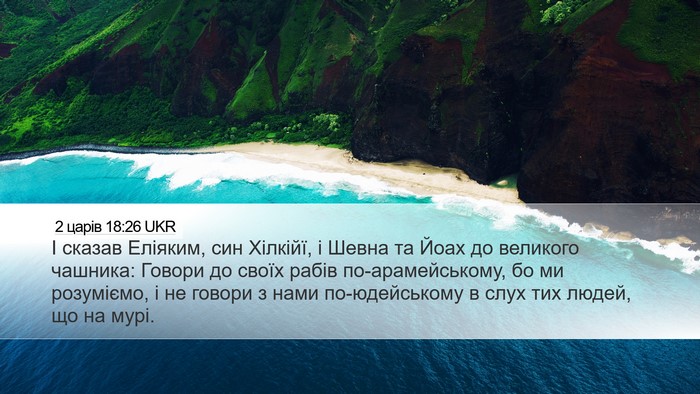 2 царів 18:26 UKR Bible Verse Image