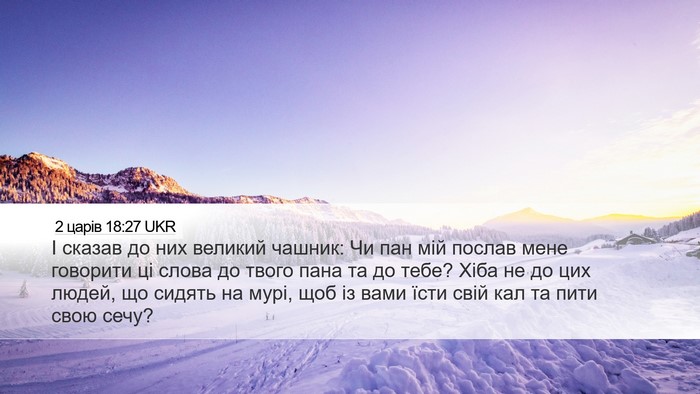 2 царів 18:27 UKR Desktop Wallpaper - І сказав до них великий - Desktop Bible Verse Wallpaper