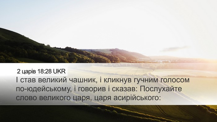 2 царів 18:28 UKR Bible Verse Image