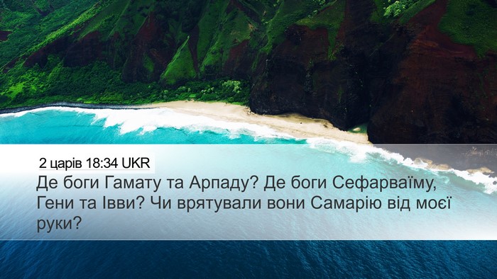 2 царів 18:34 UKR Bible Verse Image