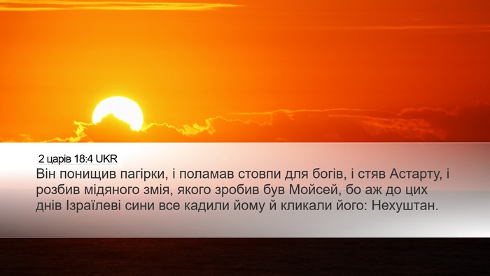 2 царів 18:4 UKR Bible Verse Image