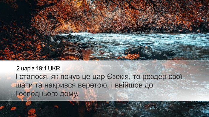 2 царів 19:1 UKR Bible Verse Image