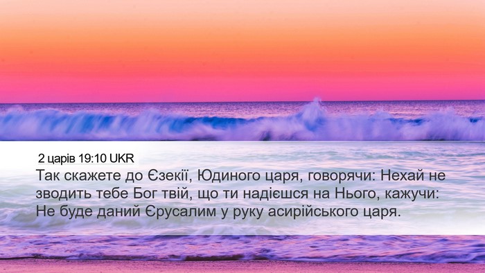 2 царів 19:10 UKR Bible Verse Image