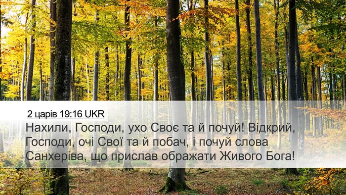 2 царів 19:16 UKR Bible Verse Image