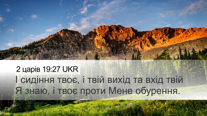 2 царів 19:27 UKR Bible Verse Image
