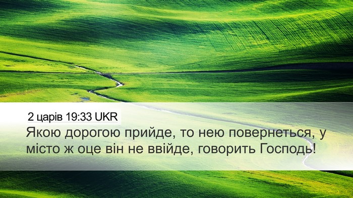 2 царів 19:33 UKR Bible Verse Image
