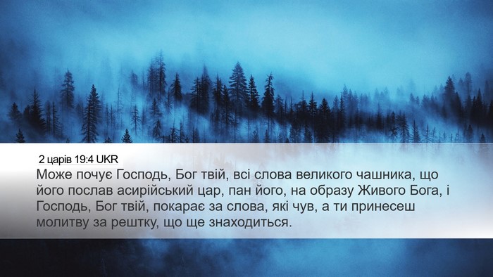 2 царів 19:4 UKR Bible Verse Image