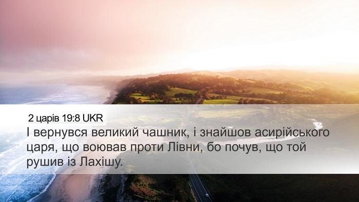 2 царів 19:8 UKR Bible Verse Image