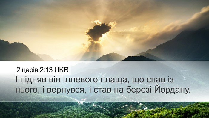 2 царів 2:13 UKR Bible Verse Image