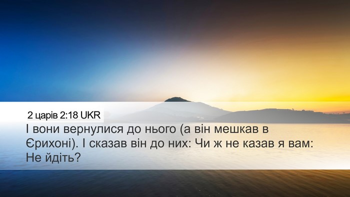 2 царів 2:18 UKR Desktop Wallpaper - І вони вернулися до нього - Desktop Bible Verse Wallpaper