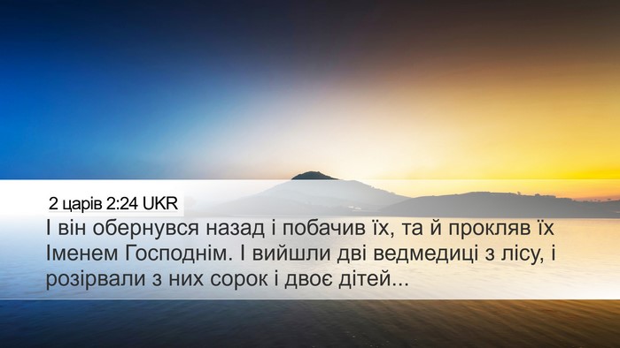 2 царів 2:24 UKR Bible Verse Image