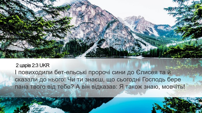 2 царів 2:3 UKR Bible Verse Image
