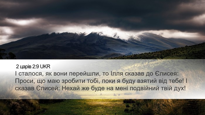 2 царів 2:9 UKR Bible Verse Image