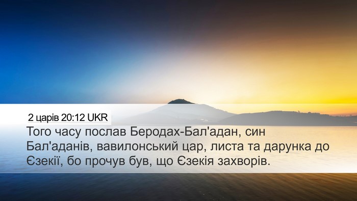 2 царів 20:12 UKR Desktop Wallpaper - Того часу послав - Desktop Bible Verse Wallpaper