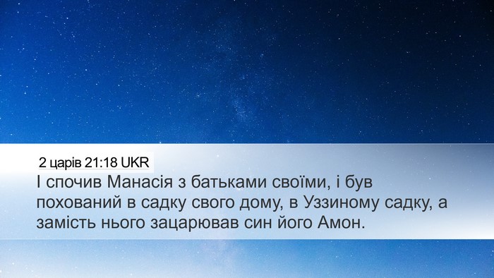 2 царів 21:18 UKR Bible Verse Image