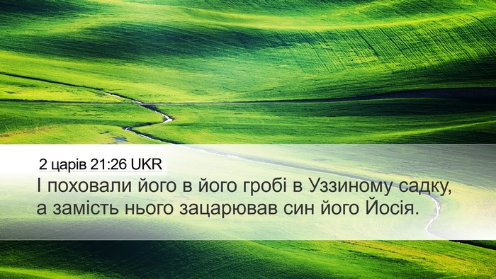 2 царів 21:26 UKR Bible Verse Image