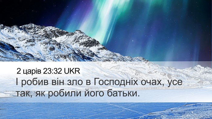 2 царів 23:32 UKR Desktop Wallpaper - І робив він зло в Господніх - Desktop Bible Verse Wallpaper