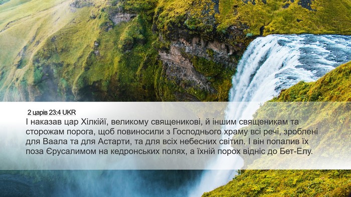 2 царів 23:4 UKR Bible Verse Image
