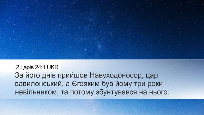 2 царів 24:1 UKR Bible Verse Image