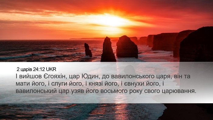 2 царів 24:12 UKR Bible Verse Image