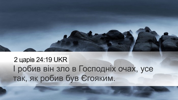 2 царів 24:19 UKR Bible Verse Image