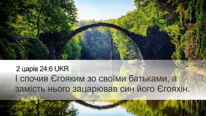 2 царів 24:6 UKR Bible Verse Image