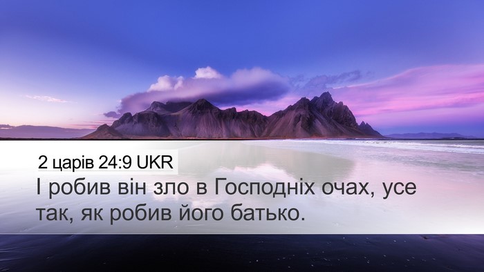 2 царів 24:9 UKR Desktop Wallpaper - І робив він зло в Господніх - Desktop Bible Verse Wallpaper