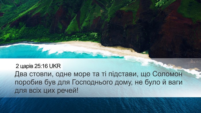 2 царів 25:16 UKR Bible Verse Image