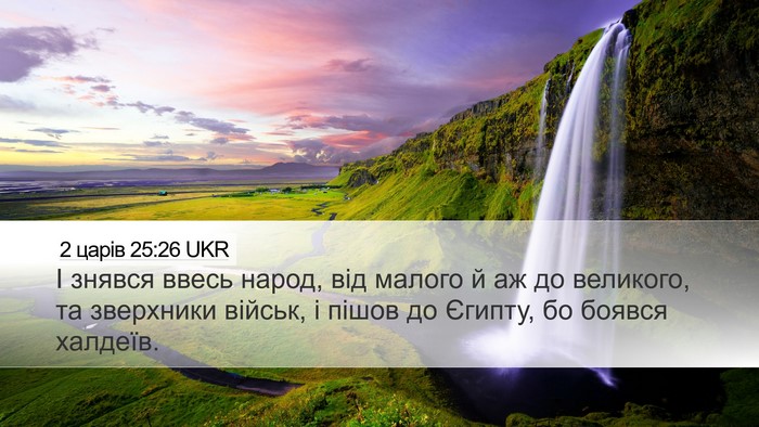 2 царів 25:26 UKR Bible Verse Image
