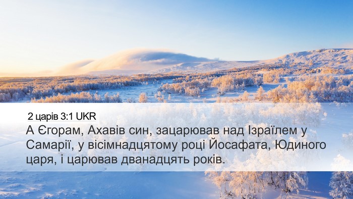2 царів 3:1 UKR Bible Verse Image