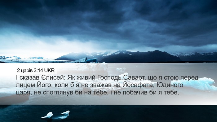 2 царів 3:14 UKR Bible Verse Image