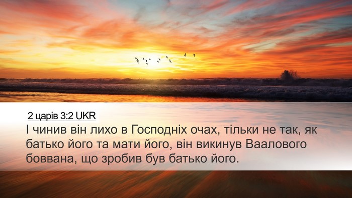 2 царів 3:2 UKR Desktop Wallpaper - І чинив він лихо в - Desktop Bible Verse Wallpaper