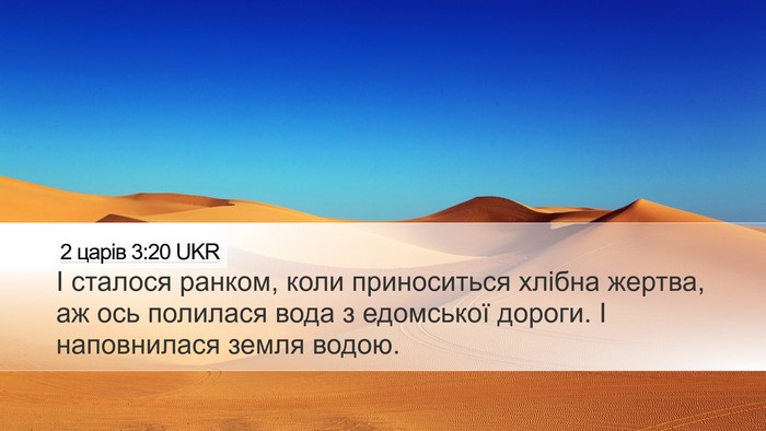 2 царів 3:20 UKR Desktop Wallpaper - І сталося ранком, коли - Desktop Bible Verse Wallpaper