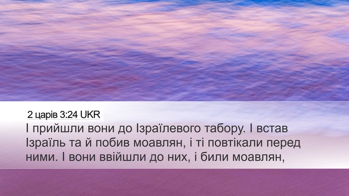 2 царів 3:24 UKR Desktop Wallpaper - І прийшли вони до - Desktop Bible Verse Wallpaper