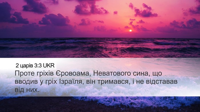 2 царів 3:3 UKR Bible Verse Image