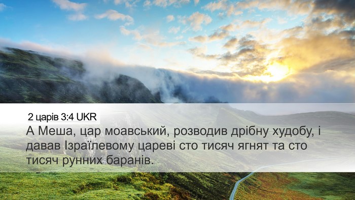 2 царів 3:4 UKR Bible Verse Image