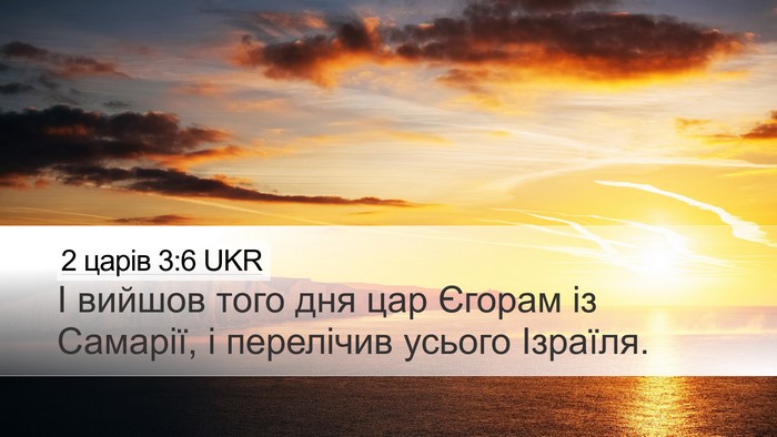 2 царів 3:6 UKR Desktop Wallpaper - І вийшов того дня цар - Desktop Bible Verse Wallpaper