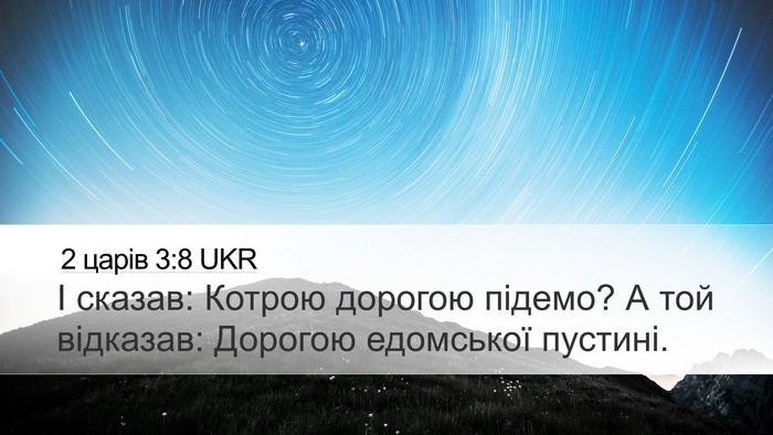 2 царів 3:8 UKR Desktop Wallpaper - І сказав: Котрою дорогою - Desktop Bible Verse Wallpaper
