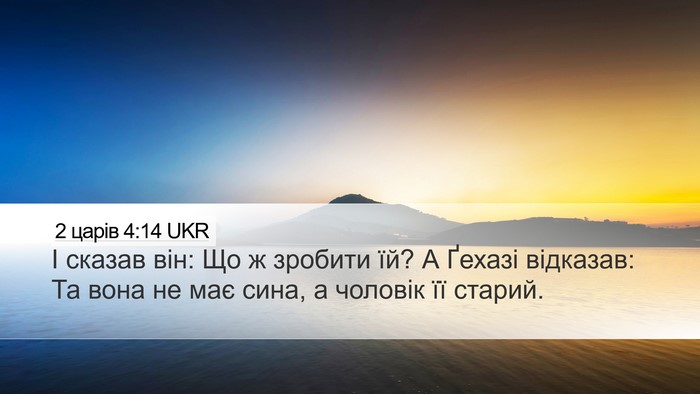 2 царів 4:14 UKR Desktop Wallpaper - І сказав він: Що ж зробити - Desktop Bible Verse Wallpaper