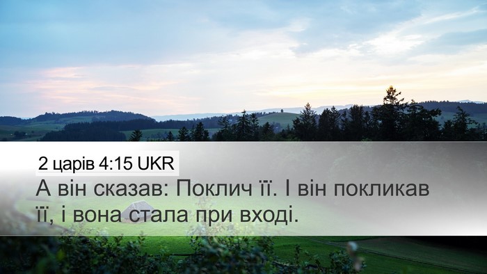 2 царів 4:15 UKR Desktop Wallpaper - А він сказав: Поклич її. І - Desktop Bible Verse Wallpaper