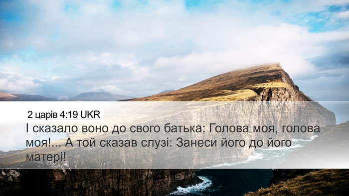 2 царів 4:19 UKR Desktop Wallpaper - І сказало воно до свого - Desktop Bible Verse Wallpaper