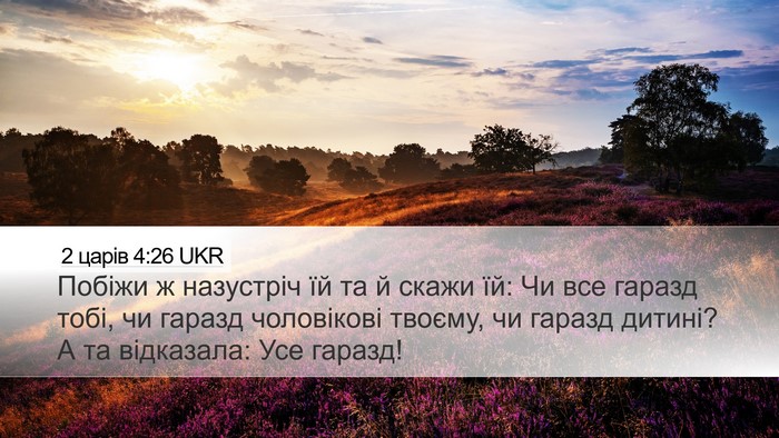 2 царів 4:26 UKR Desktop Wallpaper - Побіжи ж назустріч їй та й - Desktop Bible Verse Wallpaper