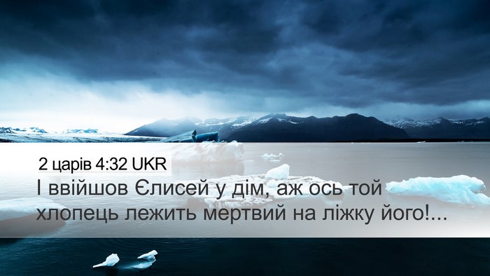2 царів 4:32 UKR Bible Verse Image
