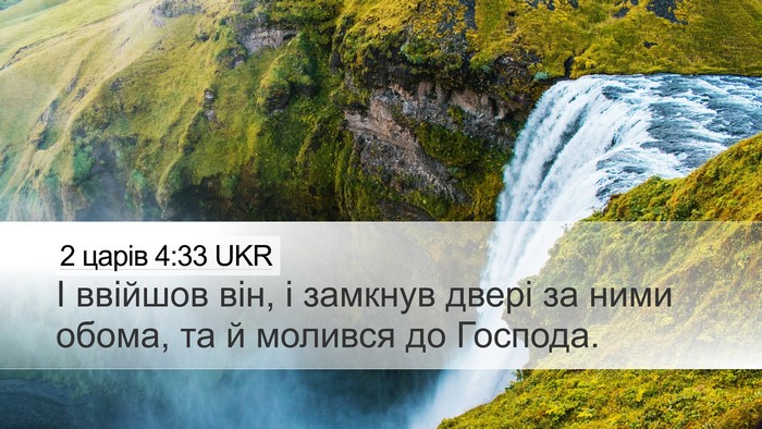 2 царів 4:33 UKR Bible Verse Image