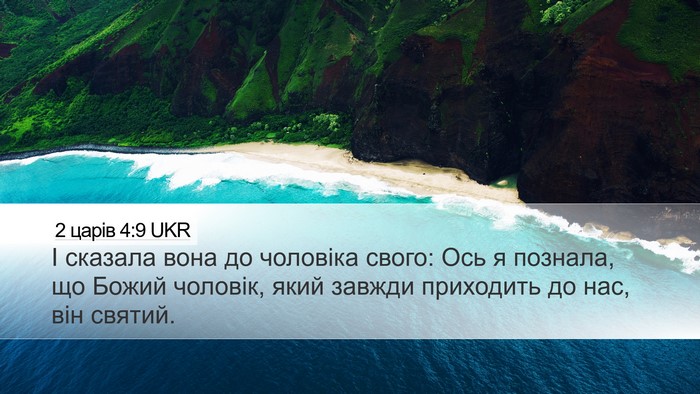 2 царів 4:9 UKR Bible Verse Image