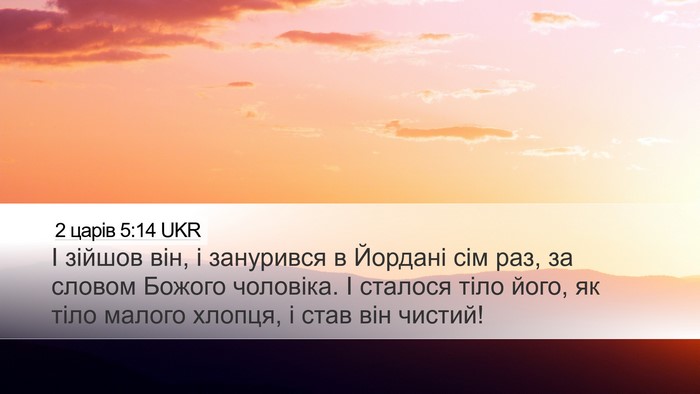 2 царів 5:14 UKR Bible Verse Image