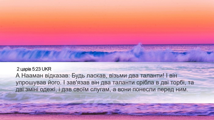 2 царів 5:23 UKR Bible Verse Image