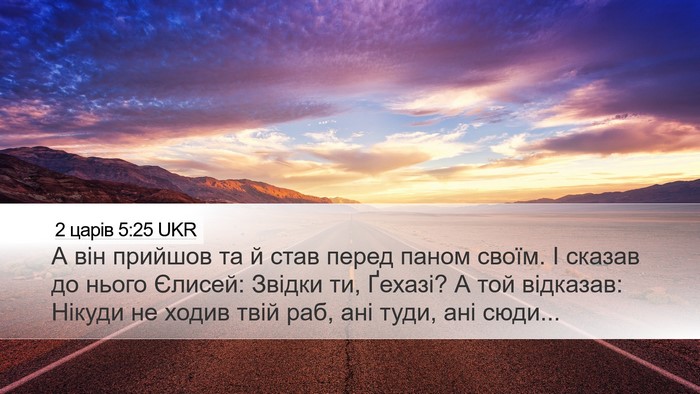 2 царів 5:25 UKR Bible Verse Image