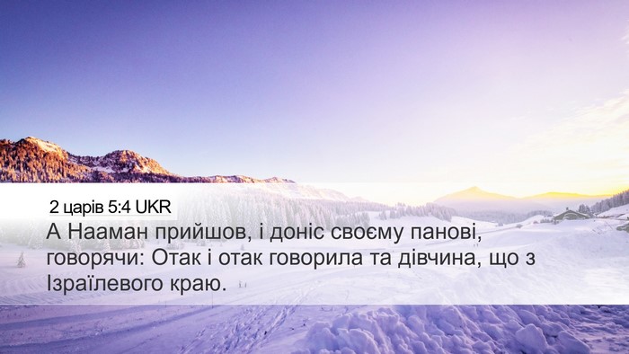 2 царів 5:4 UKR Desktop Wallpaper - А Нааман прийшов, і доніс - Desktop Bible Verse Wallpaper