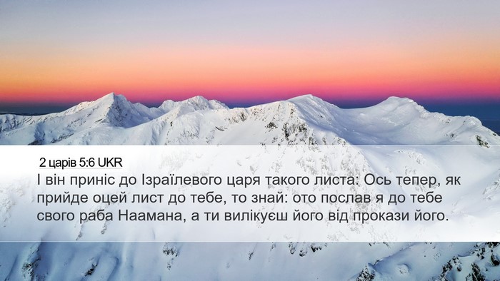 2 царів 5:6 UKR Bible Verse Image